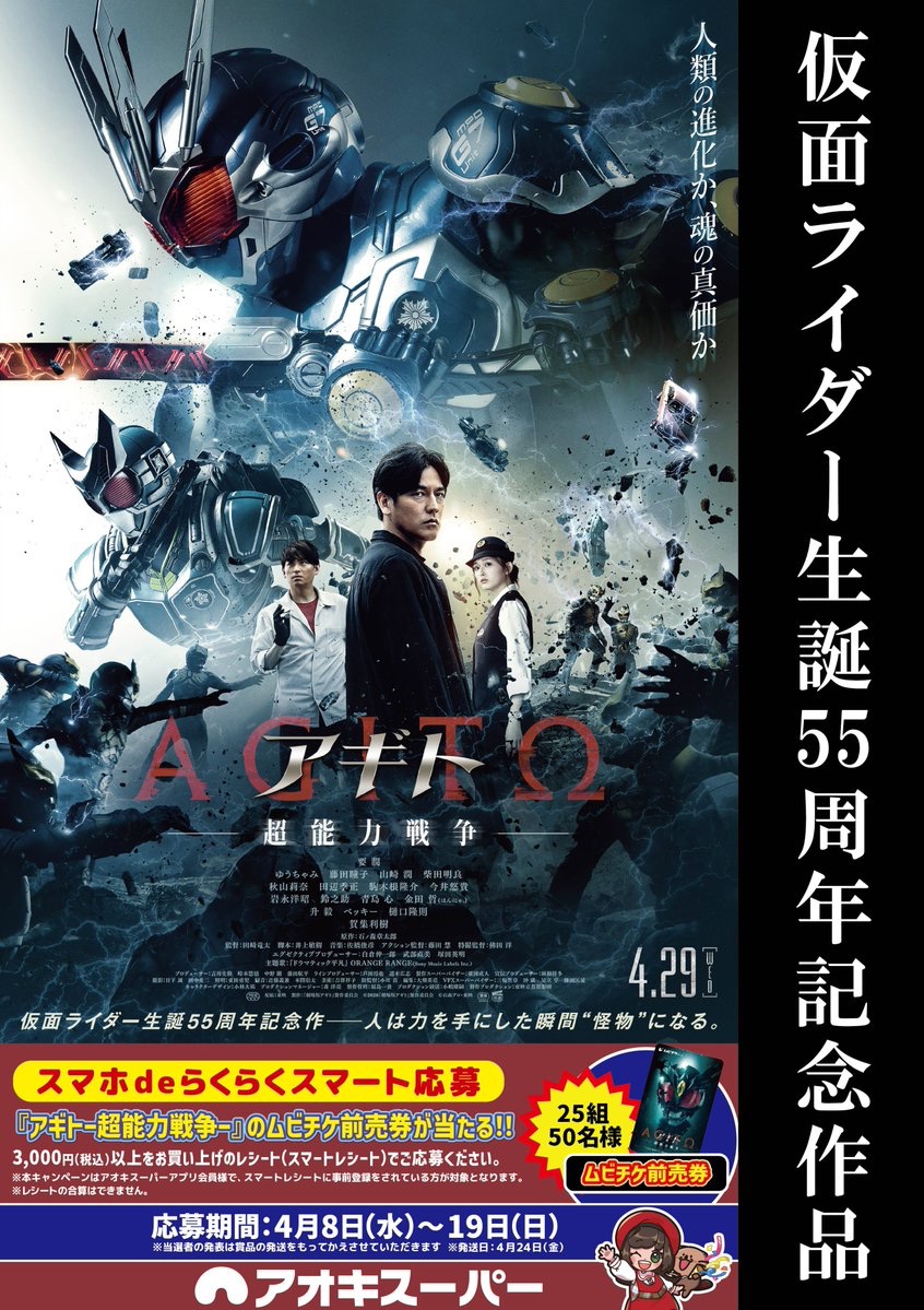 AokiSuper_CoLtd's tweet photo. \\🎬スマホdeらくらくスマート応募🎬//

✨🎬４月２９日(水㊗️)公開🎬✨

映画『アギトー超能力戦争ー』
のムビチケ前売券🎫が当たる‼️

🎯2⃣5⃣組5⃣0⃣名様👀

＜応募期間＞
🗓️４月８日(水)〜１９日(日)

＜発送日＞
🗓️４月２４日(金)

＜応募方法＞
📱#スマホdeらくらくスマート応募

@Toei_nagoya @agito_movie #仮面ライダー #アギト #仮面ライダーアギト #超能力戦争 #仮面ライダー生誕55周年記念作 #要潤 #ゆうちゃみ #藤田瞳子 #山崎潤 #柴田明良 #秋山莉奈 #田辺季正 #駒木根隆介 #今井悠貴 #岩永洋昭 #鈴之助 #青島心 #金田哲(はんにゃ.)#升毅 #ベッキー #樋口隆則 #賀集利樹(敬称略)#アオキスーパー #電子レシート #スマートレシート
