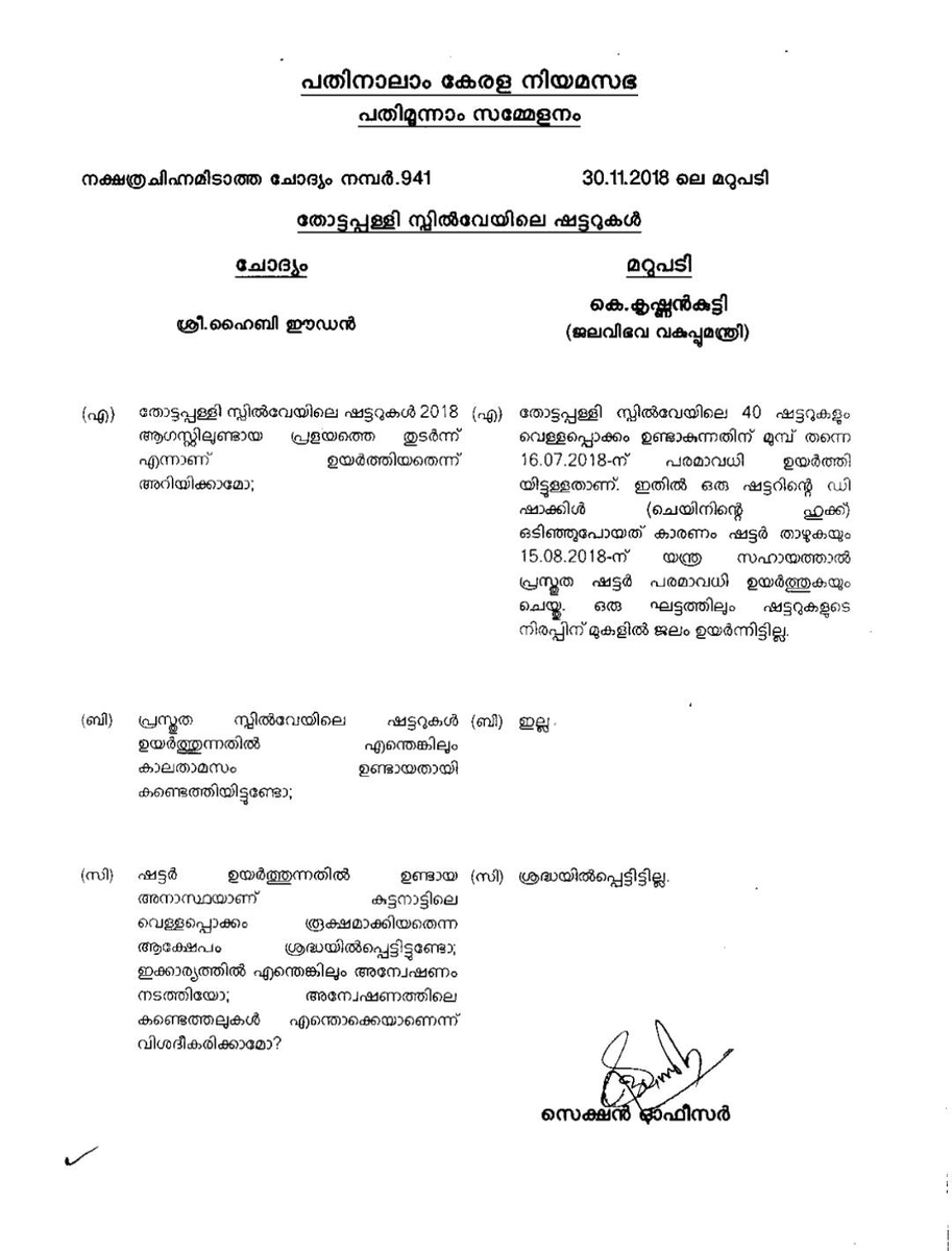 ra5esh's tweet photo. Milash CN ✍️
മാത്യു കുഴൽനാടൻ വക്കീലിൻ്റെ ഇന്നത്തെ വളരെ ഫ്രെഷ് ആയ ബോംബിൽ പറഞ്ഞ രണ്ട് കാര്യങ്ങൾ.
ഒന്ന്, ഏതോ കരാർ കമ്പനിക്ക് നേട്ടമുണ്ടാക്കാൻ തോട്ടപ്പള്ളി സ്പിൽവേ തുറന്നില്ല, അങ്ങനെയാണ് 2018ലെ പ്രളയത്തിൽ കുട്ടനാട് വെള്ളത്തിൽ മുങ്ങിയത്.
രണ്ട്, പത്തനംതിട്ടയിലെ മണിയാർ ഡാം നേരത്തെ തുറന്നില്ല. അവസാനം മഴ ശക്തമായപ്പോൾ സ്ലൂയിസ് വാൽവ് തുറന്ന് വെള്ളമൊഴുക്കി. ചെങ്ങന്നൂരൊക്കെ മുങ്ങിയത് അത് കാരണമാണ്.
വസ്തുത നോക്കാം.
2018ലെ മഹാപ്രളയം സംഭവിക്കുന്നത് ഓഗസ്റ്റ് 15ന് ശേഷമാണ്. ഡാം മാനേജ്മെന്റിലെ പിഴവല്ല, ആ കാലയളവിൽ പെയ്ത അതിതീവ്രമഴയാണ് പ്രളയത്തിന് കാരണമെന്ന് കേന്ദ്രജലകമ്മീഷനും ചെന്നൈ ഐഐടിയും നടത്തിയ ശാസ്ത്രീയപഠനങ്ങളിൽ തെളിഞ്ഞതാണ്.
കുഴൽ നാടൻ പറഞ്ഞ ആദ്യ ആരോപണം. 2018 ഓഗസ്റ്റിൽ തോട്ടപ്പള്ളി സ്പിൽവെ ഷട്ടറുകൾ തുറക്കാൻ വൈകിയിട്ടില്ല. 2018 നവംബർ 30ന് നിയമസഭയിൽ ഹൈബി ഈഡന്റെ ചോദ്യത്തിന് ജലവിഭവവകുപ്പ് മന്ത്രി കെ. കൃഷ്ണൻകുട്ടി നൽകിയ മറുപടിയിലുണ്ട് ഇതിലെ വസ്തുതകൾ. സ്പിൽവേയിലെ ഷട്ടറുകൾ 2018 ജൂലൈ 16 മുതൽ തന്നെ തുറന്ന് വെച്ചിരിക്കുകയായിരുന്നു. അതിൽ ഒരു ഷട്ടറിന് സാങ്കേതിത്തകരാർ വന്നപ്പോൾ യന്ത്രസഹായത്താൽ ഓഗസ്റ്റ് 15ന് തന്നെ ആ ഷട്ടറും ഉയർത്തി (ഇമേജ് 1). മേരിമാതേടെ മണ്ണൊക്കെ ജൂലൈ 16ന് തന്നെ കടലിലെത്തിക്കാണും കുഴൽനാടൻജീ.
ഇതിലെ മറ്റൊരു കോമഡി, ഇതേ തോട്ടപ്പള്ളി സ്പിൽവേയിൽ നിന്ന് വെള്ളം കടലിലേക്ക് പോകുന്നതിൽ തടസമായി നിന്ന മണൽത്തിട്ട പൊളിച്ചതിനെതിരെ ഹർത്താൽ നടത്തിയ ടീമുകളാണ് ആലപ്പുഴയിലെ കോൺഗ്രസ് പാർട്ടി. ഇതേ കുഴൽനാടൻജീ തന്നെ സുപ്രീംകോടതിയിൽ വരെ കേസ് നടത്തിയതും ആ നടപടിയിൽ അഴിമതി ആരോപിച്ചാണ്. താഹിർ മെംബറെ ഓർമ വന്നില്ലേ. അതാണ്.
ഇനി രണ്ടാമത്തെ വിഷയം മണിയാർ ഡാം ആദ്യമേ തുറന്നില്ല എന്നതാണ്. രണ്ടാമത്തെ ഇമേജ് 2018 ഓഗസ്റ്റ് 1ലെ മാതൃഭൂമിയിലെയാണ്. മണിയാർ ഡാം തുറന്നതായി ആ വാർത്തയിലുണ്ട്. ലിങ്ക് കമന്റ് ബോക്സിലുണ്ട്. ഓഗസ്റ്റ് 1ന് തന്നെ തുറന്ന് വാട്ടർ ലെവൽ ക്രമീകരിച്ച് പോയ മണിയാർ ഡാമിലെ സ്ലൂയിസ് വാൽവ് കുഴൽനാടൻജീ എന്തിനോ എന്തോ ഓഗസ്റ്റ് 15ന് ശേഷം വലിച്ച് തുറന്നത്.
മിനിമം ഫാക്ട് ചെക്ക് നടത്താതെ കയ്യിൽ കിട്ടുന്ന ബോംബുകളുമായി കുഴൽനാടൻജീ ഇനിയും വരില്ലേ ഇത് വഴി.