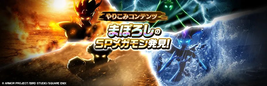 DQWalk's tweet photo. 新たなやりこみコンテンツ『まぼろしのSPメガモン』が登場中です。
めったに見かけることのないまぼろしのメガモンスターなので見かけたら近づいて挑戦してみよう！
詳しくはゲーム内お知らせをご確認ください。
https://t.co/R2GF9pxyKL
#DQウォーク #ドラクエウォーク https://t.co/D7PN4jpIig