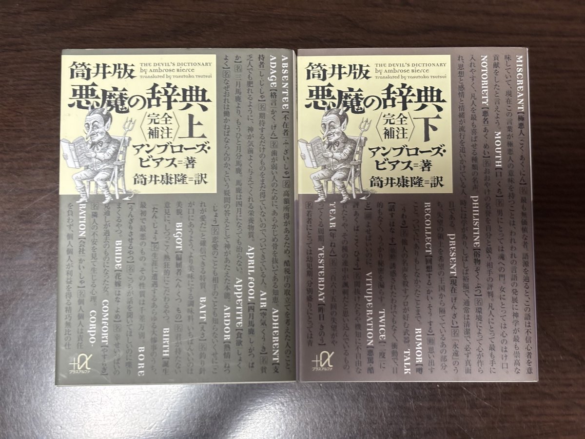#今日買った・届いた本を紹介する
ビアスの読書会をやった時から気になっていた本。筒井康隆が全訳・完全補注を行った『悪魔の辞典』上下2巻！『悪魔の辞典』は何種類か出ているが、これが決定版だろう。
序文やらあとがきやら解説(丸谷才一)やら、本編以外の文がやたらと多い。