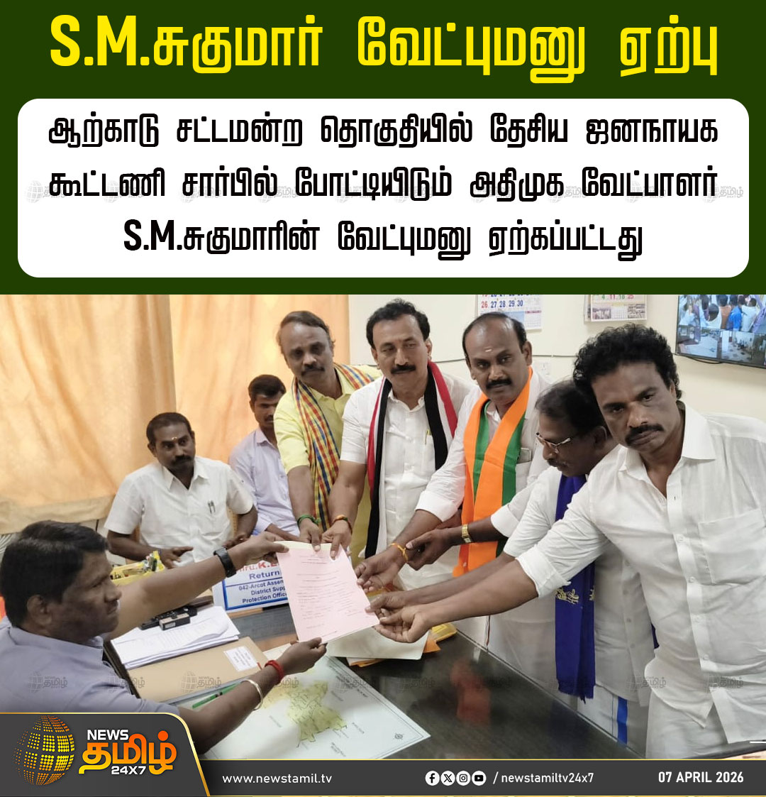 NewsTamilTV24x7's tweet photo. S.M. Sukumar's Nomination Accepted | S.M.சுகுமார் வேட்புமனு ஏற்பு
ஆற்காடு சட்டமன்ற தொகுதியில் தேசிய ஜனநாயக கூட்டணி சார்பில் போட்டியிடும் அதிமுக வேட்பாளர் S.M.சுகுமாரின் வேட்புமனு ஏற்கப்பட்டது
ADMK Candidate | S.M.Sukumar | Nomination Accepted
#ADMKCandidate #SMSukumar #Nomination #TamilNews #NewsTamil24x7