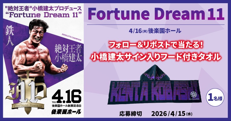 lawson_ticket's tweet photo. 【絶対王者】#小橋建太 プロデュース
  Fortune Dream 11

＼フォロー＆RPキャンペーン／
抽選で1名様に小橋建太サイン入りフード付きタオルが当たる🎁

①@lawson_ticketをフォロー
②この投稿をRP

▽詳細はこちら
https://t.co/KPcFiGCDd8 https://t.co/ViSKUhM3jL