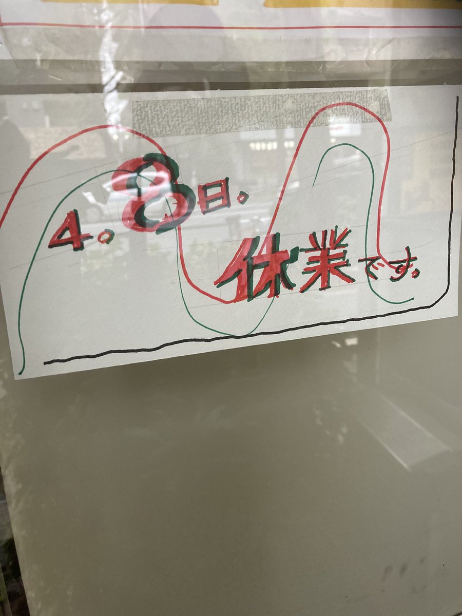 enoken_ramen's tweet photo. 更新が滞り失礼しております。
明日8日(水)、臨時休業とさせていただきます。親類に不幸がありまして、弔辞のためにお休み頂戴いたします。
ご理解のほどよろしくお願い致します。 https://t.co/TpJNJt8BN3