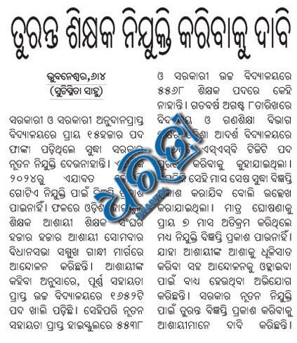 Rashmir77422459's tweet photo. ସମ୍ମାନନୀୟ ମୁଖ୍ୟମନ୍ତ୍ରୀ @MohanMOdisha ମହୋଦୟ,
Fully aided Highschool ରେ ୧୬୫୨,
Newly Aided Highschool ରେ 5540 ପୋଷ୍ଟ ଖାଲି ରହିଛି। ଏପଟେ ଏକ ଲକ୍ଷ ରୁ ଅଧିକ ଶିକ୍ଷକ ଆଶାୟୀ ଚାକିରି ବାହାରିବା ପାଇଁ ଅପେକ୍ଷାରତ। ଦୟାକରି ଖୁବଶିଘ୍ର ଏସବୁ ପଦବୀ ପାଇଁ ବିଜ୍ଞପ୍ତି ପ୍ରକାଶ କରିବାକୁ ଅନୁରୋଧ। @CMO_Odisha @SMEOdisha https://t.co/fiqV3g1K2L