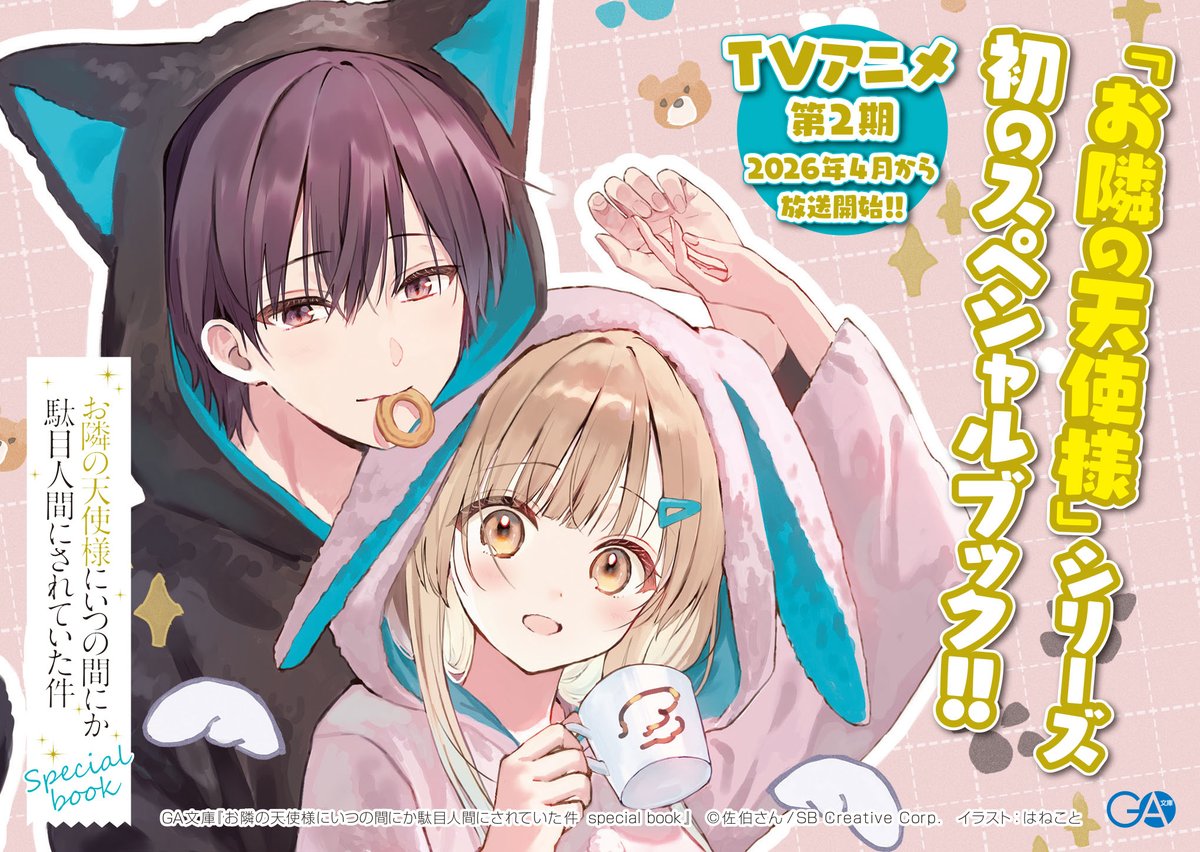 「お隣の天使様にいつの間にか駄目人間にされていた件」公式 tweet media