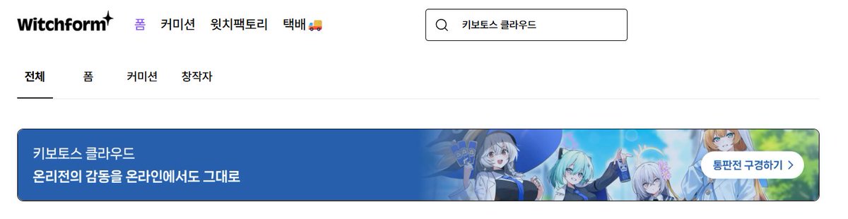 witchform's tweet photo. 현재 윗치폼에서 "키보토스 클라우드" 및 관련된 키워드를 검색해보시면 편하게 구경하러 가보실 수 있어요! ꒰𑁬(⸝⸝ↀᯅↀ⸝⸝)໒꒱

게다가 서로 다른 작가님들의 상품을
합배송까지 지원한다는 소식!

배송비 부담갖지 말고 구매해요!! ᕕ(◠ڼ◠)ᕗ https://t.co/ZDpDdSlGmw