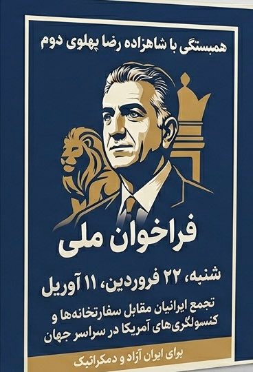 به این فراخوان چرا توجه نمیکنید 
نفری یه پست براش بزنید امروز خیلی مهمه

#KingRezaPahlavi