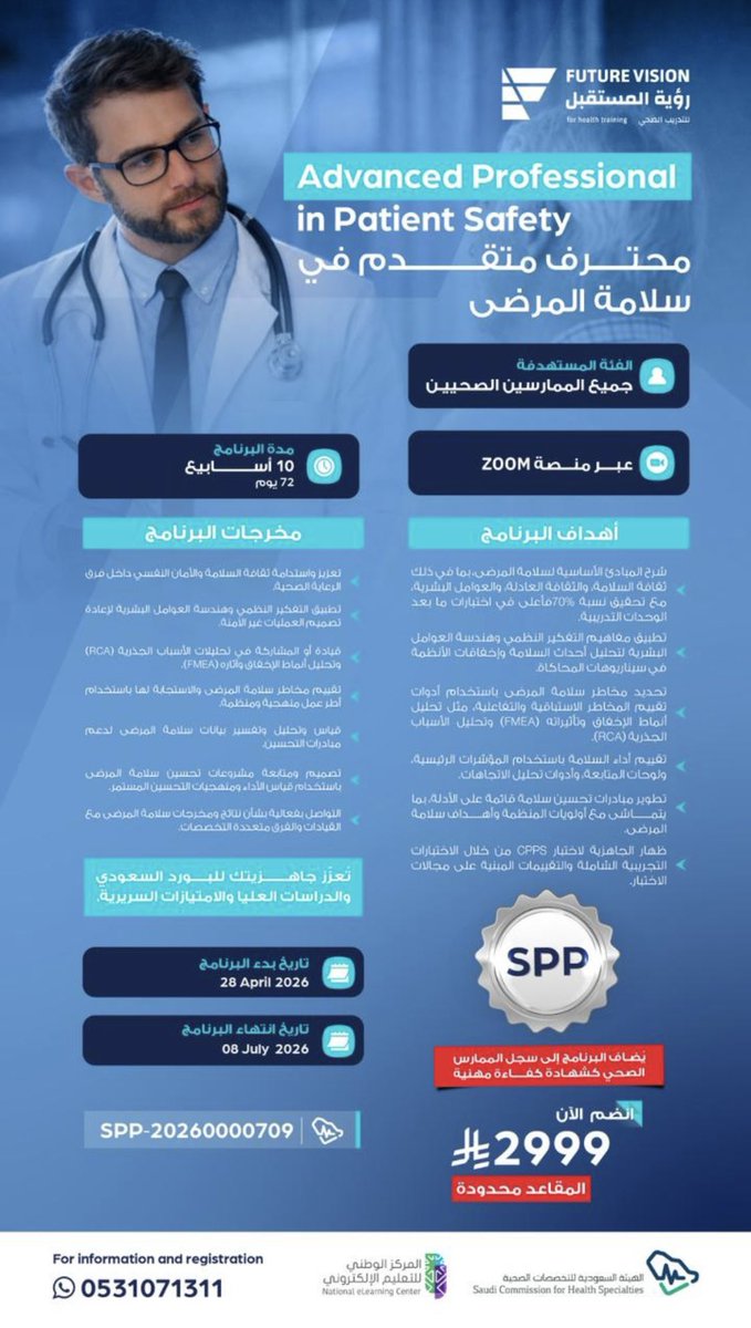 أقدم محاضرات في برنامج محترف متقدم في سلامة المرضى
📅 لمدة 6 أسابيع مكثفة
🎓 معتمد من الهيئة السعودية للتخصصات الصحية

🏆 قيمة الشهادة:
•تُضاف إلى التصنيف المهني
•تُحتسب كشهادة كفاءة مهنية
•صلاحيتها 5 سنوات.
