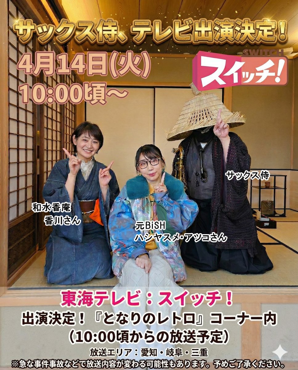 サックス侍® | 名古屋観光特使 tweet media