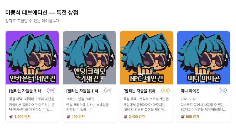 게임 하나에 NPC 외관부터 랜덤 인카운터까지, 서포터가 직접 제안할 수 있다면?

뿡식님이 [이뿡식 데브에디션] 응원 상점에 아이템 4종을 열었습니다.

월 1,000원부터 시작하는 응원으로 “감자”를 모아 게임 개발에 참여해 보세요 🥔

game-ping.kr/users/%EC%9D%B…

<a href="/coolpotatobbung/">DEV BBUNSIK 개발뿡식</a>