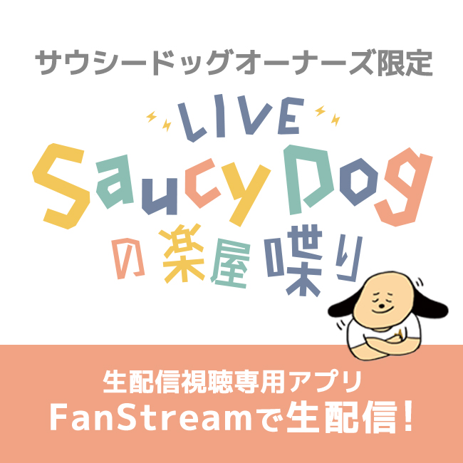 saucydog_offi's tweet photo. ✔️FC「サウシードッグオーナーズ」限定企画🐩
生配信番組「 Saucy Dogの楽屋喋り」🗣

第31回アーカイブ配信開始💨
⚠️アーカイブは次回の生配信前日の23:59まで公開📺
次回の生配信日程は改めてお知らせします。

ぜひご視聴ください👀

🔗https://t.co/VyBGDYEez8

#サウシー楽屋喋り https://t.co/UXYQeiK60i