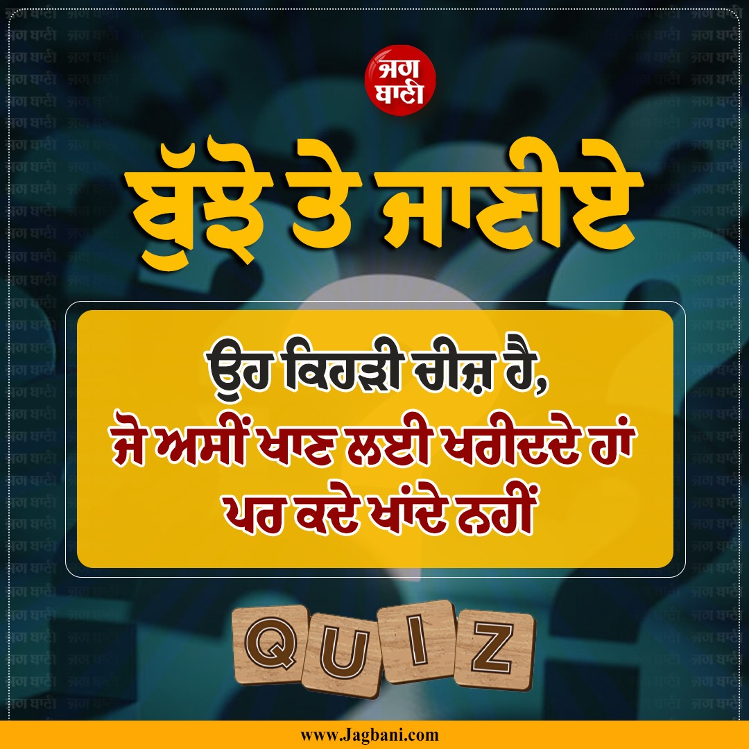 JagbaniOnline's tweet image. ਬੁੱਝੋ ਤੇ ਜਾਣੀਏ
ਉਹ ਕਿਹੜੀ ਚੀਜ਼ ਹੈ,
ਜੋ ਅਸੀਂ ਖਾਣ ਲਈ ਖਰੀਦਦੇ ਹਾਂ ਪਰ ਕਦੇ ਖਾਂਦੇ ਨਹੀਂ
#mindgame #puzzlegame #ਬੁਝਾਰਤਾਂ #jagbani