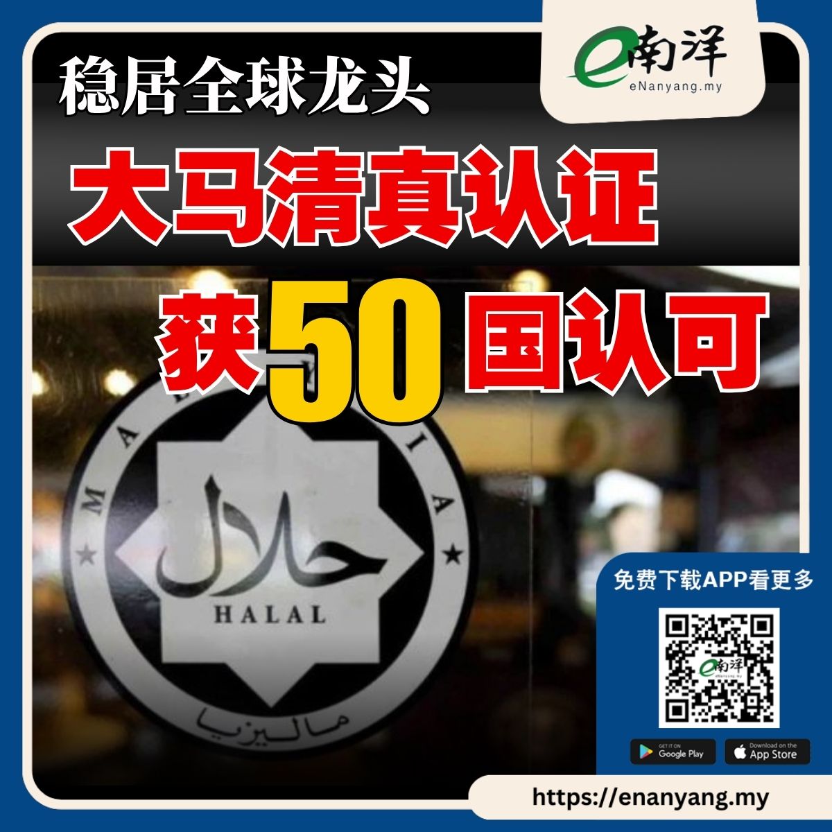 nanyangpress's tweet image. 阿末扎希：全球清真产品需求预计到2030年将达约5兆美元（约2兆1700亿令吉），这为我国扩大市场份额提供了巨大机遇。#南洋商报 #清真 #halal
enanyang.my/?p=1214768