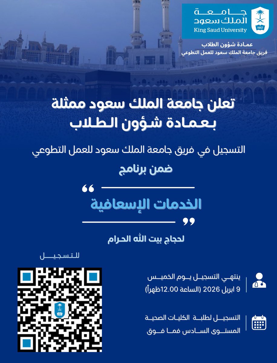 dsa_ksu's tweet photo. تُعلن #جامعة_الملك_سعود، ممثلةً بعمادة شؤون الطلاب، عن توفر فرصة تطوعية مميزة لطلبة الكليات الصحية، للمشاركة في تقديم الخدمات الإسعافية لضيوف الرحمن خلال موسم الحج.
التقديم متاح لطلبة الكليات الصحية من المستوى السادس فما فوق.
للتسجيل:
https://t.co/5y66JZgnda https://t.co/mwj6t5e8zX