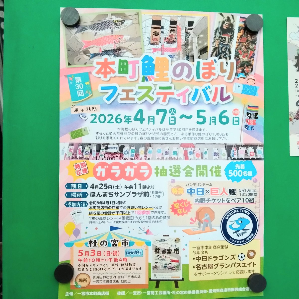 BunKouDou's tweet photo. __／__／__／__
#鯉のぼりフェスティバル

2026年(令和８年)　4月7日～ 5月6日
アーケードに #鯉のぼり が泳いでます

#ガラガラ抽選会
#杜の宮市

文具
文房具
画材
画材屋
一宮市
文光堂
文光堂一宮
愛知県一宮市
一宮市文具
一宮市画材
#本町商店街 https://t.co/nSvfuUrCFc