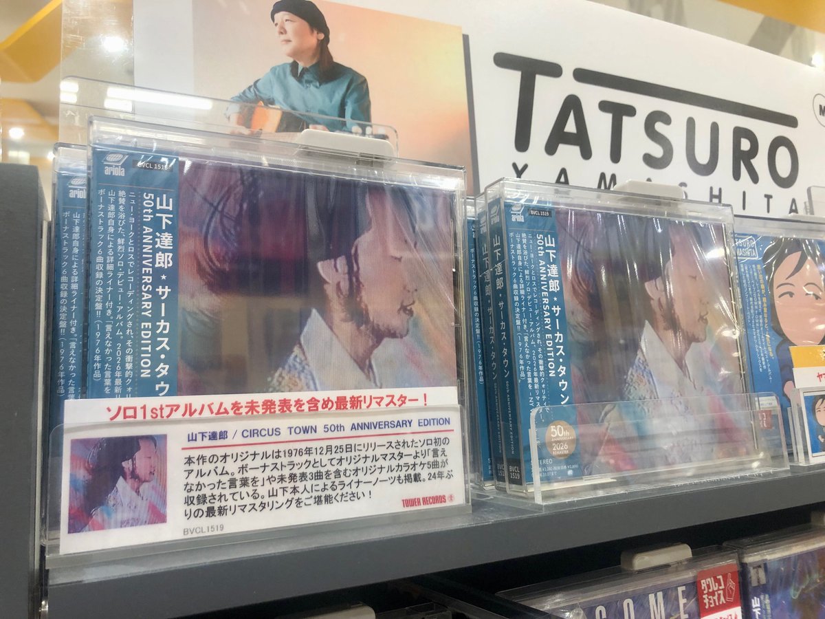 山下達郎】 『CIRCUS TOWN 50th ANNIVERSARY EDITION』 入荷いたしまし