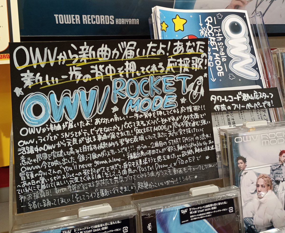 TOWER_Koriyama's tweet photo. 【#OWV】
『#ROCKETMODE』入荷しました🚀
郡山店にて大展開中🕺
本田さん&中川さんは今月の #二畳半レコード の月間ゲスト👏
郡山店作成のフリペも配布中です✨
店頭抽選も実施中🌠
詳細リンクはこちら→https://t.co/XxgvYrUgvq https://t.co/ny3054Vfat