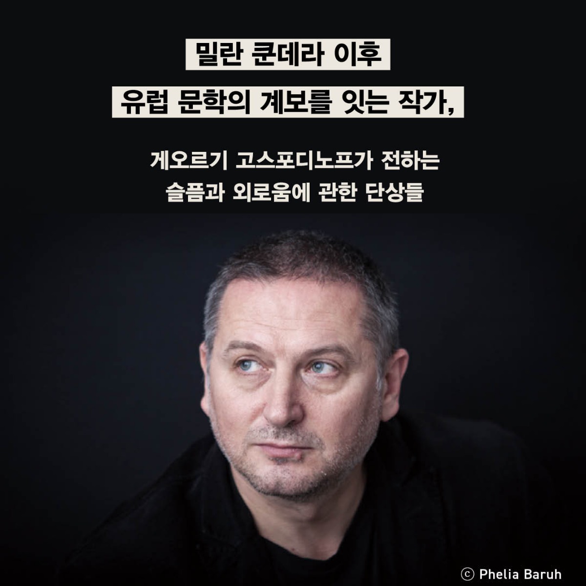 munhakdongne's tweet photo. 단 하루 만에 초판 소진! 🔥

밀란 쿤데라 이후 유럽 문학의 계보를 잇는 작가,
게오르기 고스포디노프가 전하는
슬픔과 외로움에 관한 단상들

“이제 나는 마침내 깨닫는다.
멜랑콜리가 세상을 서서히 잠식하고 있다는 것을.
가장 슬픈 곳은 바로 세상이다.”

『슬픔의 물리학』을 만나보세요.