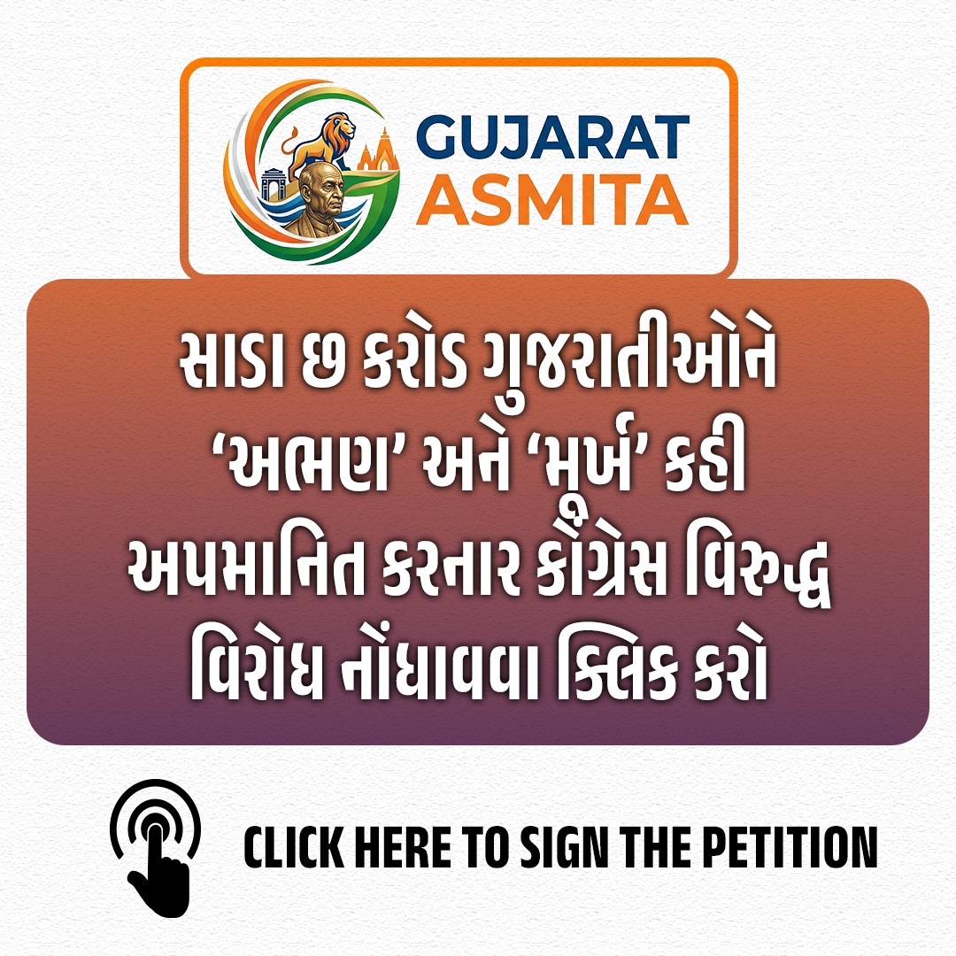 eChhapu's tweet photo. શું ગુજરાતીઓ અભણ અને મૂર્ખ છે?

કોંગ્રેસ રાષ્ટ્રીય અધ્યક્ષ મલ્લિકાર્જુન @kharge એ ગુજરાતીઓને અભણ અને મૂર્ખ કહીને આપણું અને આપણા રાજ્યની અસ્મિતાનું અપમાન કર્યું છે તેનો હું વિરોધ નોંધાવુ છું.

તમે પણ https://t.co/nEcb4HbWJw પર ક્લિક કરીને તમારો વિરોધ નોંધાવો. https://t.co/DwOaSiooRj