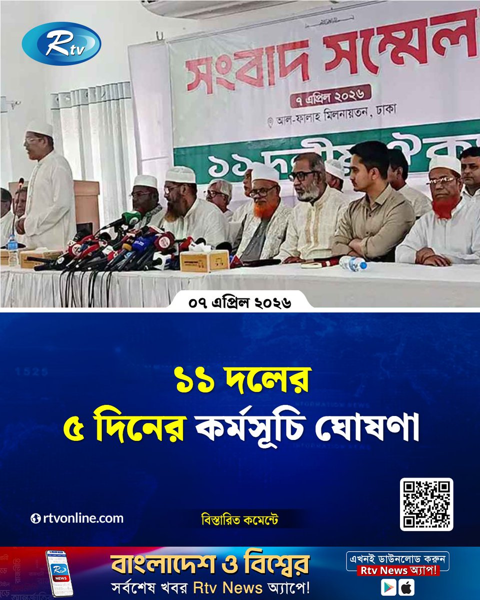 rtvonline's tweet image. ১১ দলের ৫ দিনের কর্মসূচি ঘোষণা  

#Rtvnews #JamateIslami #program

rtvonline.com/politics/374971