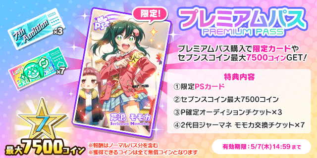 「7thシーズンパス」新シーズンスタート✨
シーズンPを集めて報酬をGET！

プレミアムパスにアップグレードすることで
モモカちゃんの新PSカードや
最大7,500コインなど、より豪華な報酬を獲得できます♪

※今回から一部の報酬が変更となります。
詳しくはゲーム内お知らせをご確認ください。