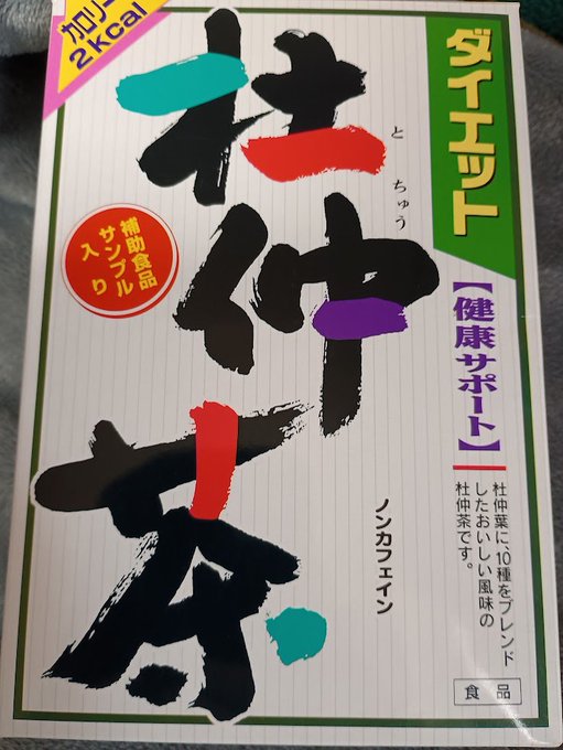 最近少し血圧が高めという話をしたら上司サマが「コレええらしいで(`・ω・')キリッ」って差し入れてくれたらお茶を飲んで夕休憩