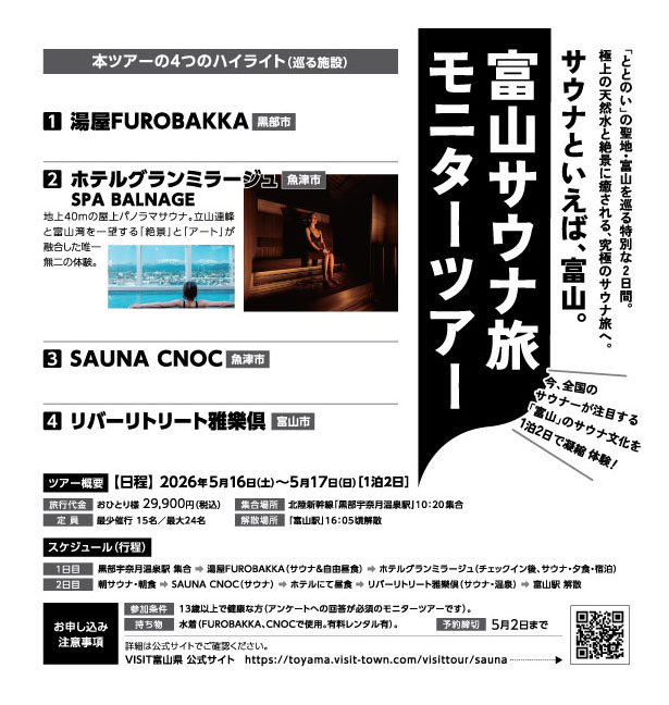 スパバルナージュ他　県内3ヶ所を巡る　富山サウナ旅
参加者募集中
詳細は、VISIT富山県　公式サイトにて

#SPABALNAGE
#スパバルナージュ
#舘鼻則孝
#笹野美紀恵
