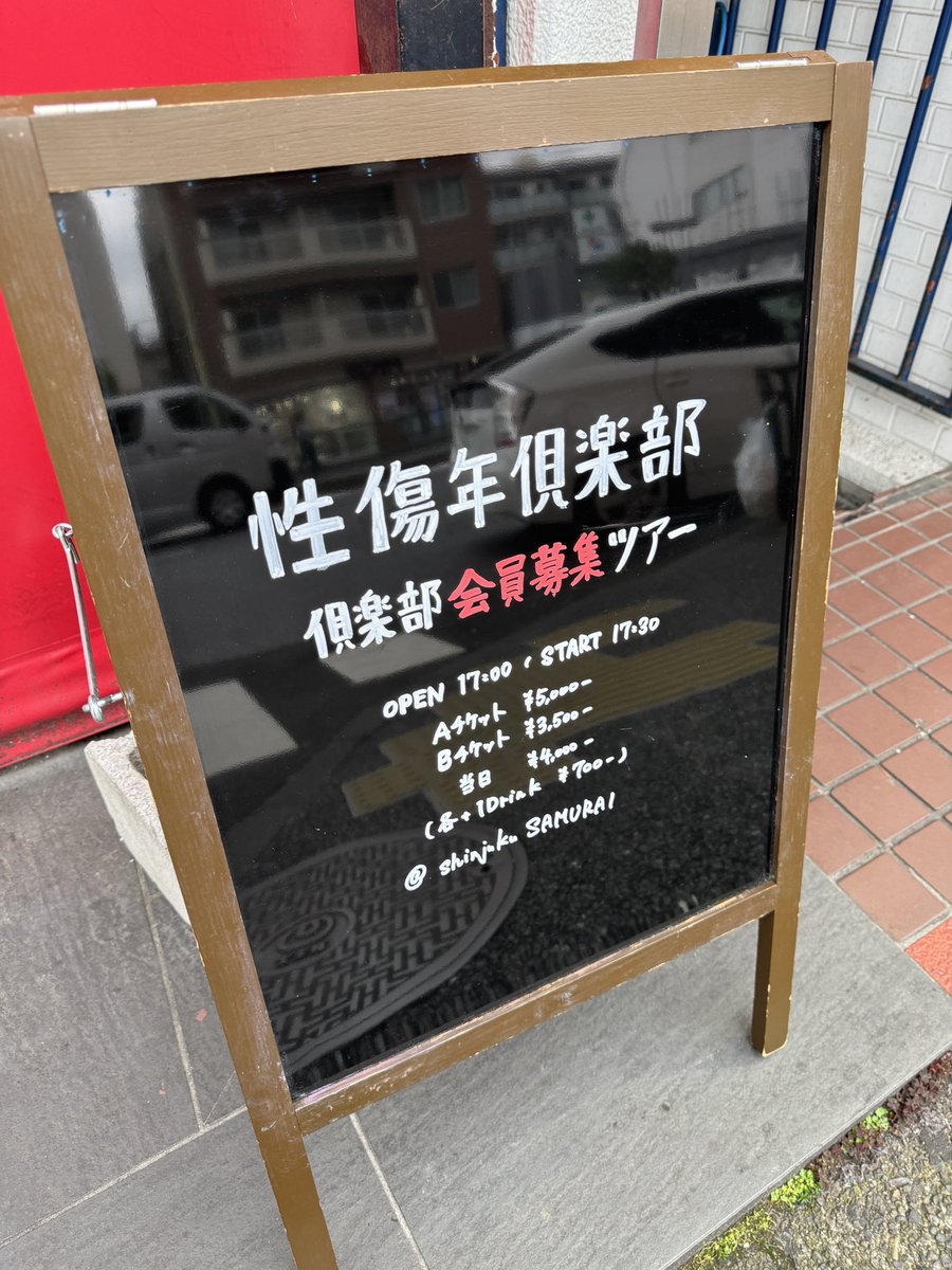 新宿SAMURAI tweet media