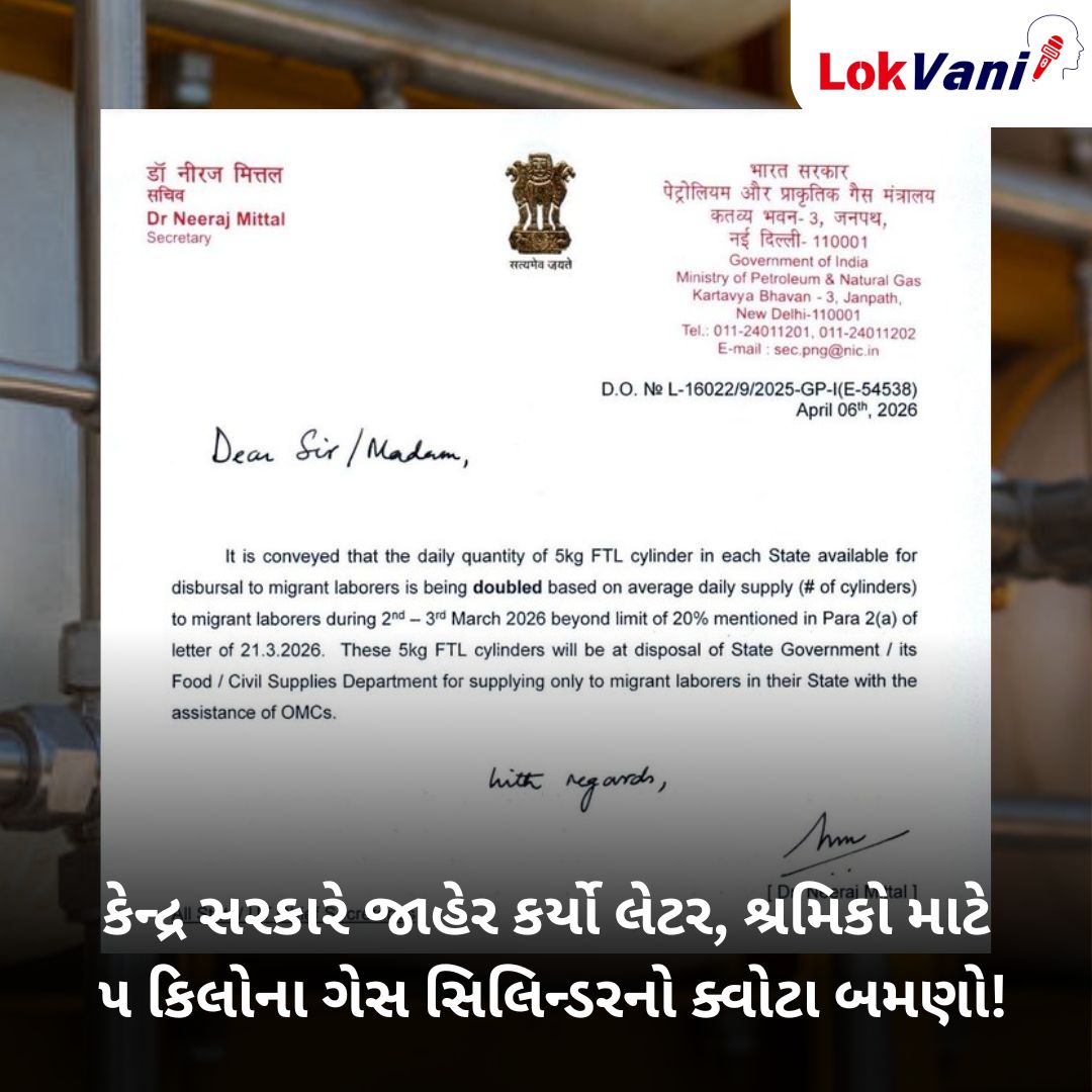 LVaniNews's tweet image. સરકારનો સત્તાવાર આદેશ!

#LokVaniNews #OfficialOrder #PetroleumMinistry #DrNeerajMittal #LPGUpdate #MigrantLaborers #GovernmentOfIndia #FuelSupply #EnergySecurity #GujaratNews #ConsumerRelief #BreakingNews #Gujarat #India #Delhi #gujaratinews #gascylinder