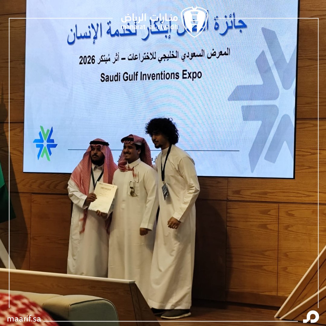 مبتكرو "منارات الرياض" يحصدون جوائز معرض الابتكارات الخليجي. 🇸🇦
بإنجاز تاريخي، تفوق طلابنا على نخبة من المشاركين (أغلبهم جامعيون):
🥇 المركز الأول: حمزة نافد (مشروع BlazeTech).
🥉 المركز الثالث: فاطمة الخليفة.
🏅 جائزة فخرية: هشام القحطاني.
هنيئاً للوطن بطلابنا.. جيل يبني