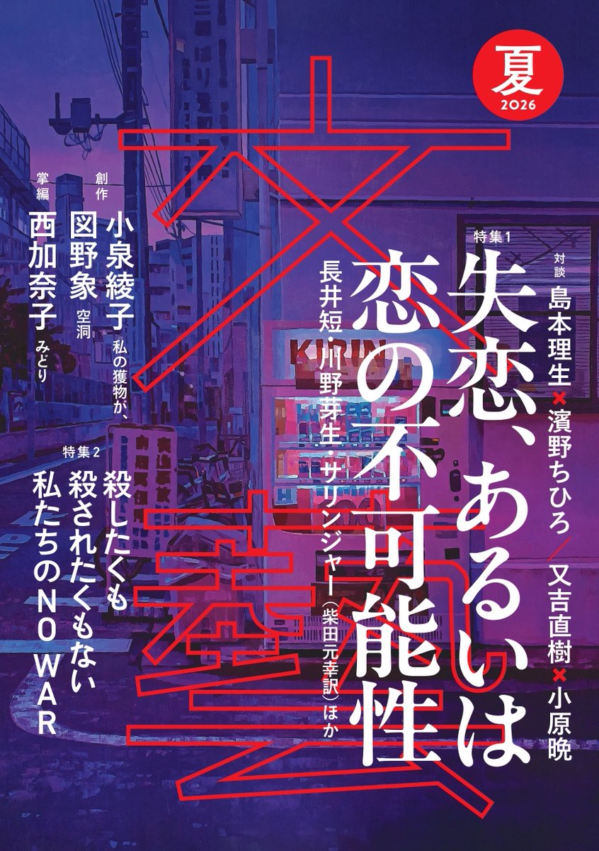 河出書房新社 文藝💫26年夏季号は4/7発売! tweet media