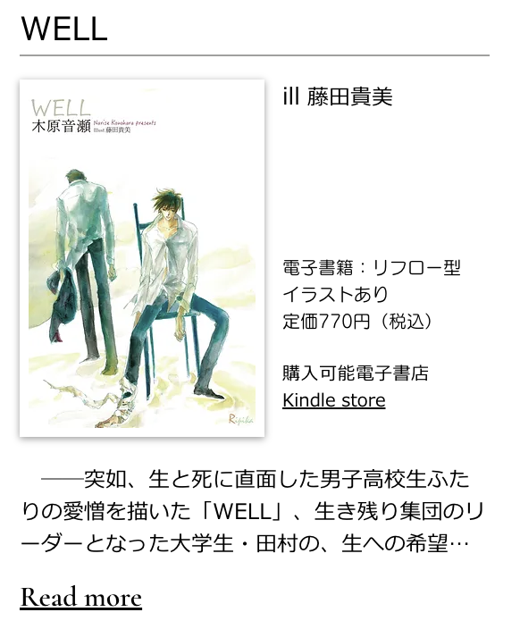 noharastar's tweet image. 【WELL】電子書籍好評配信中✨
木原音瀬：著　藤田貴美：画

砂漠化した世界で生き残ったのは俺たちだけ？
一体何が起こったのか？
幼馴染みの高校生二人の運命は？
終末世界の異色のBLサイエンス・フィクション。

書き下ろしSSも新たに収録！

Kindle Store amzn.to/33Rh4Ac

#BL #幼馴染み