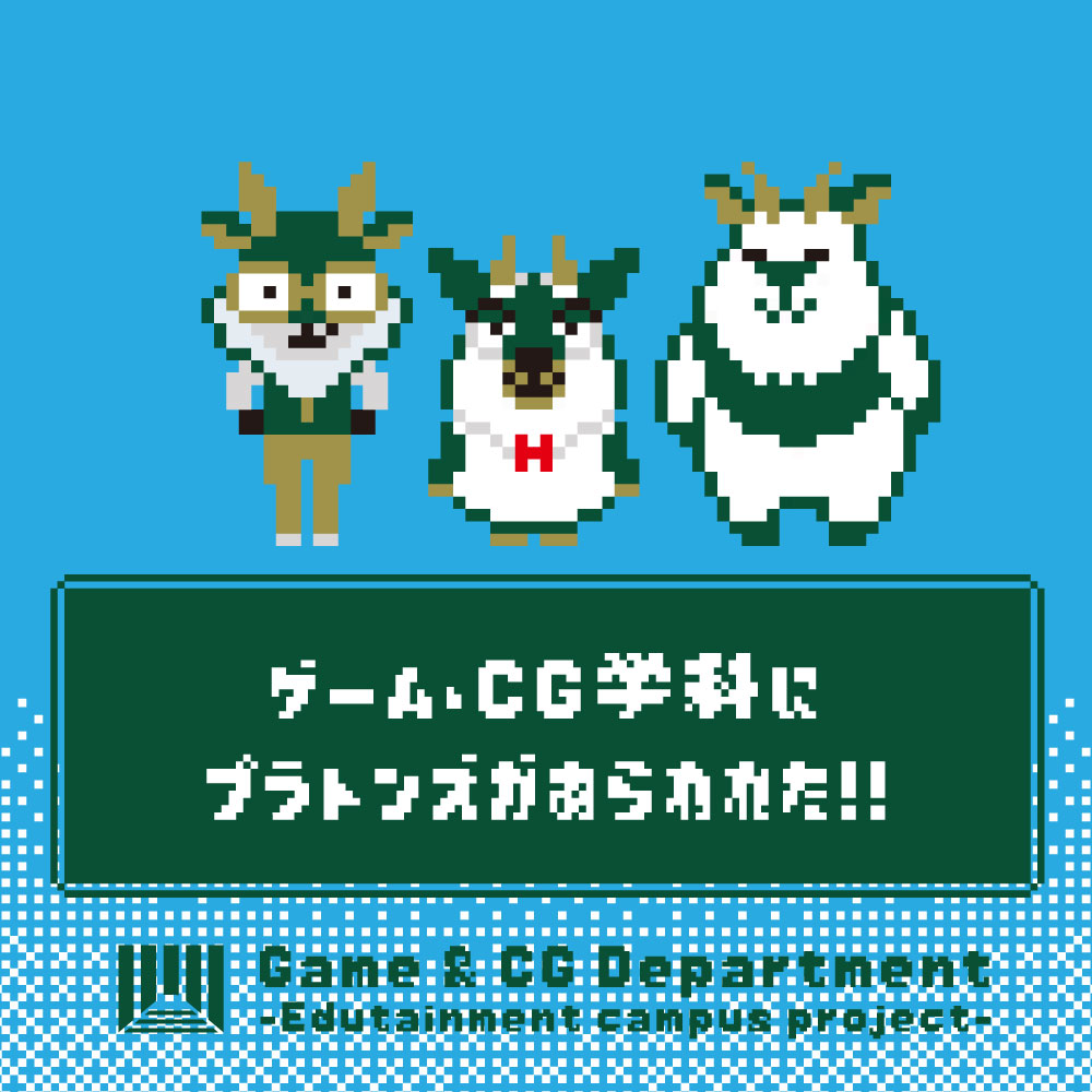 odc_cg's tweet photo. なんと プラトンズが あらわれた！！
プラトンズは なかまに なりたそうに こちらを みている！
なかまに してあげますか？

はい→「ゲーム・CG学科体験入学に参加しよう！」
https://t.co/DdplAUA1cl https://t.co/ChsZ5VSL8k