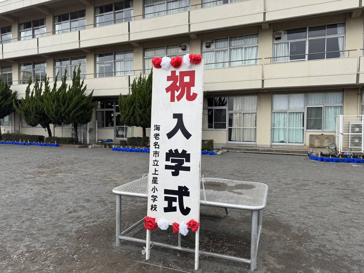 YusukeIsaji's tweet photo. 本日は母校である上星小学校の
入学式に来賓として参列させて
いただきました🙇‍♂️
新入生の皆様ご入学
おめでとうございます🌸
#いさじ雄介
#上星小学校
#海老名市
#入学式 https://t.co/RgQLgY4ire