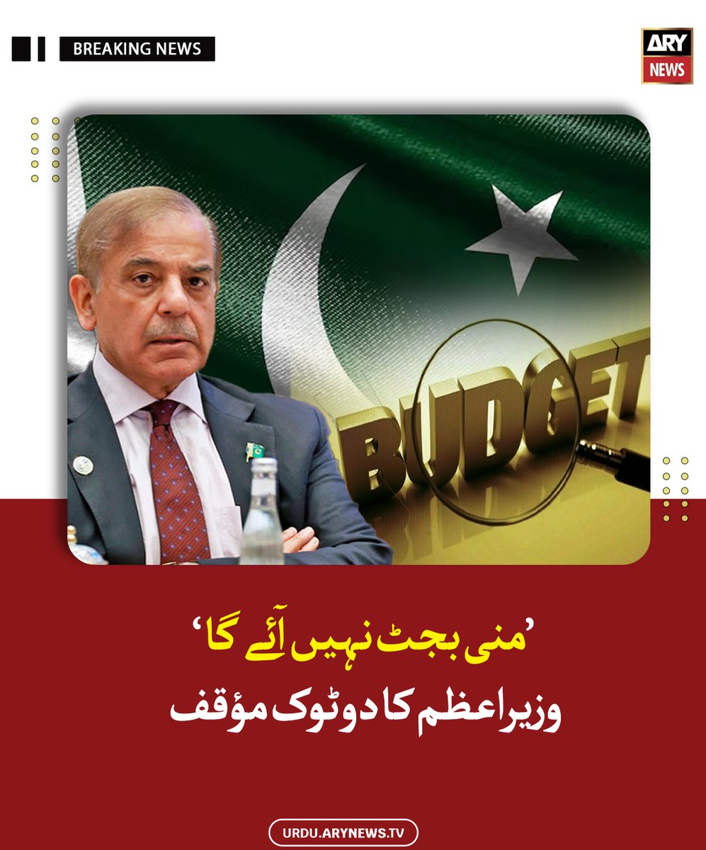 arynewsud's tweet photo. منی بجٹ نہیں آئے گا، وزیراعظم کا دوٹوک مؤقف
مزید پڑھیں : https://t.co/GT7kWIaa4C
#ARYNewsUrdu #PmShehbazSharif #MiniBudget https://t.co/iMkBwOTKSc
