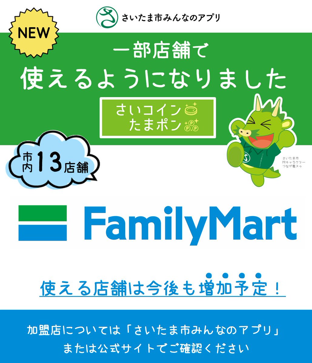 📢加盟店続々増えてます✨ いつものコンビニが、ちょっとおトクに