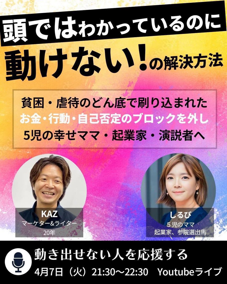 4/7（火）21:30〜23:00
高宮 和文さんと
YouTube対談ライブをします。

頑張っているのに苦しい。
前に進もうとしているのに、なぜか心が重い。

それは、努力不足だからではありません。

苦しさの原因は、
自信の土台が売上や実績に結びついていることです。

結果が出た時だけ安心する。