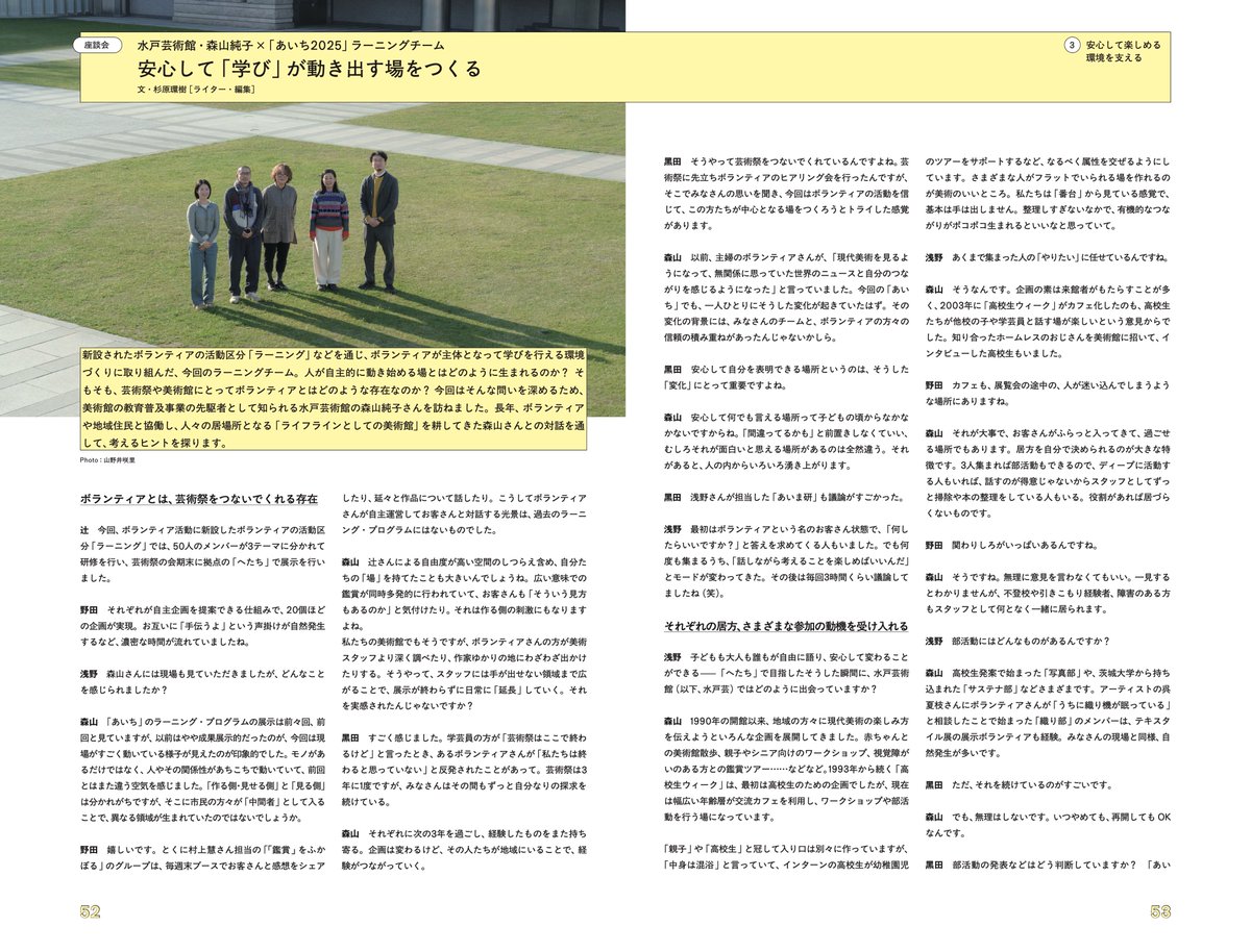 tmksghr's tweet photo. 国際芸術祭「あいち2025」ラーニング部門のドキュメントブックが公開されました。
ラーニングチームのメンバーが、日本の美術館における教育普及事業の草分け、水戸芸術館の森山純子さんを訪ねて行った座談会「安心して『学び』が動き出す場をつくる」の構成を担当しています。https://t.co/hfQV5C4JLv https://t.co/HgqtV3Smv4
