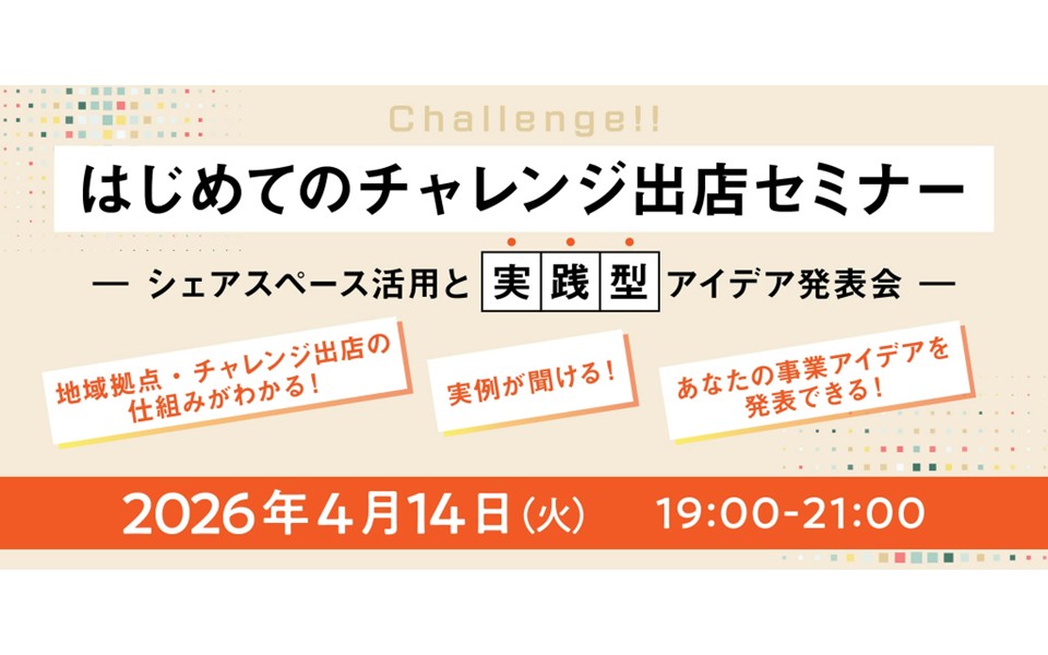 【立川市】4/14（火）参加無料イベント開催！シェアキッチンやイベントスペースなどを活用した“チャレンジ出店”の始め方を学び、参加者によるビジネスアイデア発表も行う実践型セミナー！詳しくはこちらから▶startup-station.jp/eventseminar/T…