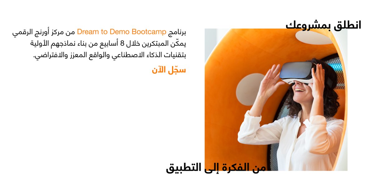 ODCJordan's tweet photo. .
خلّي فكرتك تصير واقع الآن!

هلأ مع برنامج Dream to Demo Bootcamp من مركز أورنج الرقمي، ومن خلال تقنيات الذكاء الاصطناعي والواقع المعزز والافتراضي، رح نساعدك تبني نموذج أوّلي من فكرتك خلال 8 أسابيع فقط.

سجّل الآن وما اتضيّع عليك الفرصة لتتعلم وتنطلق بفكرتك لأرض الواقع
https://t.co/6qVxXz14j4
#مركز_أورنج_الرقمي
#ODCJO