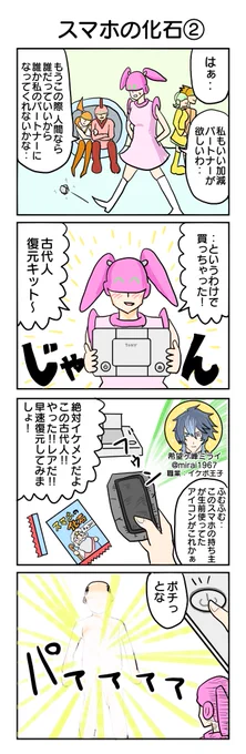 466.スマホの化石② 