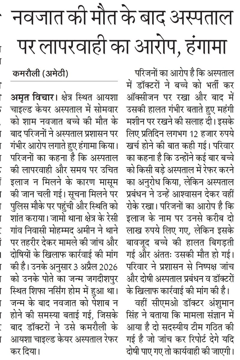 #अमेठी के कमरौली थाना क्षेत्र के निजी अस्पताल आयशा चाइल्ड केयर में लापरवाही का आरोप परिजनों ने जमकर काटा हंगामा थाने पर दी तहरीर सीएमओ ने की टीम गठित 
पीड़िता ने लगाई न्याय की गुहार <a href="/Live_Hindustan/">Hindustan</a> 
<a href="/AmethiCmo/">CMO AMETHI</a> <a href="/CmoAmethi/">Cmo Amethi</a> 
<a href="/amethipolice/">AMETHI POLICE</a> <a href="/CMOfficeUP/">CM Office, GoUP</a> 
<a href="/myogiadityanath/">Yogi Adityanath</a> <a href="/DmAmethi/">DM Amethi</a>