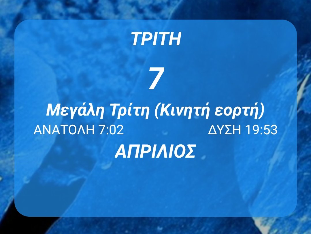 VasilhsBasilhs's tweet photo. Γιορτάζουν Σήμερα 07/04/2026,
Μεγάλη Τρίτη

Γιορτές - Android εφαρμογή
Λήψη εφαρμογής: https://t.co/vnh0X9bs5q

#Εορτολόγιο #Giortes #πολύχρονος #gntmGR  #ShoppingStar #SurvivorGR #MasterChefGR #TheVoiceGR #j2us https://t.co/36TbGr4PzS