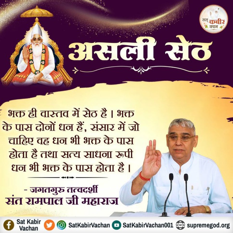 #सत_भक्ति_संदेश भक्त ही वास्तव में सेठ है। भक्त के पास दोनों धन हैं संसार में जो चाहिए वह धन भी भक्त के पास होता है और सत्य साधना रूपी धन भी भक्त के पास होता है।
-बंदीछोड सतगुरू रामपाल जी महाराज जी
