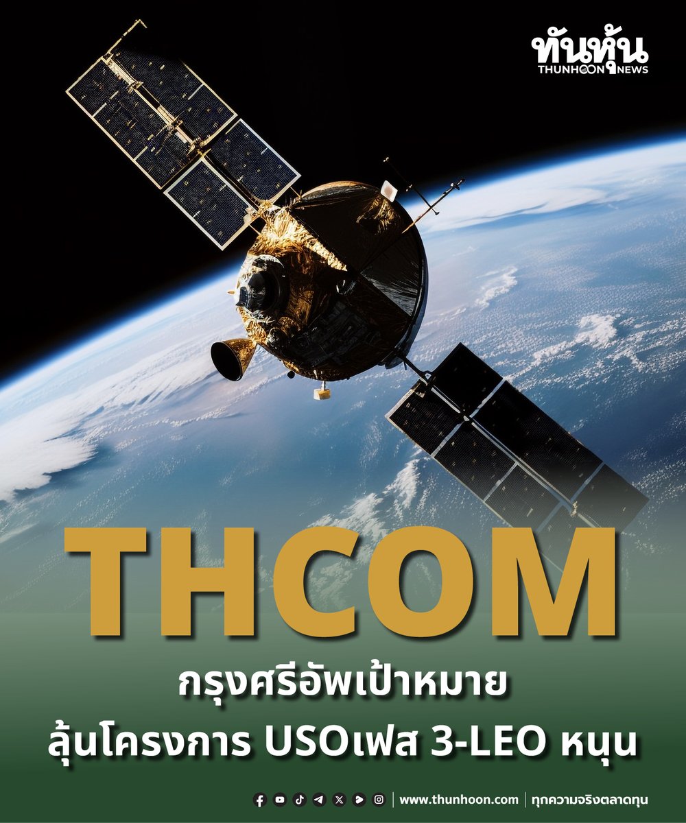 thunhoon1's tweet photo. THCOM กรุงศรีอัพเป้าหมาย
ลุ้นโครงการ USO เฟส 3-LEO หนุน
อ่านรายละเอียด คลิก https://t.co/XFv2mZWtR6
#THCOM #กรุงศรี #Thunhoon #ทันหุ้น #ทันหุ้นออนไลน์ https://t.co/n9EHYZfhBg