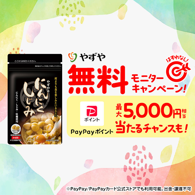 Yahoo_Zubatoku's tweet image. ＼やずや無料モニターキャンペーン／

抽選で #やずや 『にんにくしじみ』モニターセット（約4日分）無料券や
PayPayポイント最大5,000円相当が当たるチャンス♪

➡️yahoo.jp/BybdUP

#PayPay #くじ #懸賞 #ズバトク