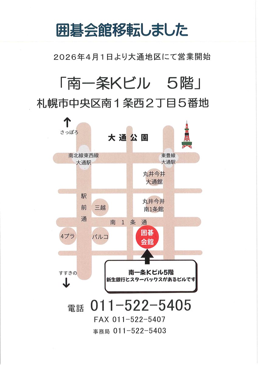 日本棋院北海道本部囲碁会館 tweet media