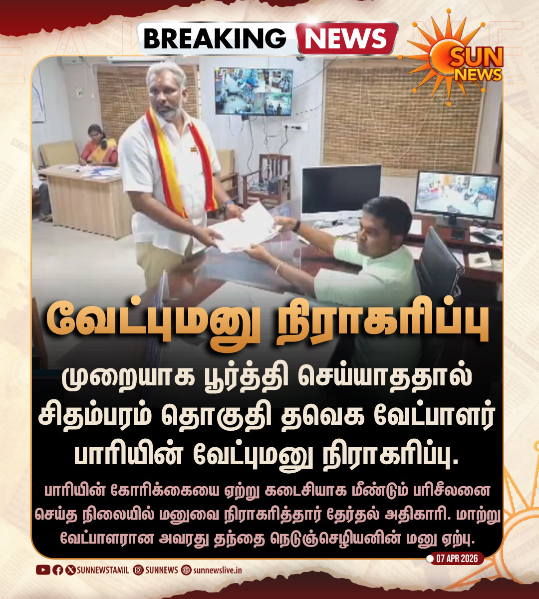 sunnewstamil's tweet image. #BREAKING | சிதம்பரம் தவெக வேட்பாளரின் வேட்பு மனு நிராகரிப்பு

#SunNews | #Chidambaram | #TVKVijay | #TNElectionWithSunNews