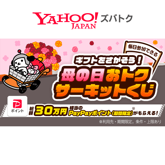 Yahoo_Zubatoku's tweet image. 対象ストアで 母の日 おすすめ商品を見ると👀
最大10,000円相当のPayPayポイント（期間限定）などが当たる！

母の日おトクサーキットくじ🌹
➡️yahoo.jp/oE2QiC

#ポイ活 #懸賞 #PayPay #ズバトク