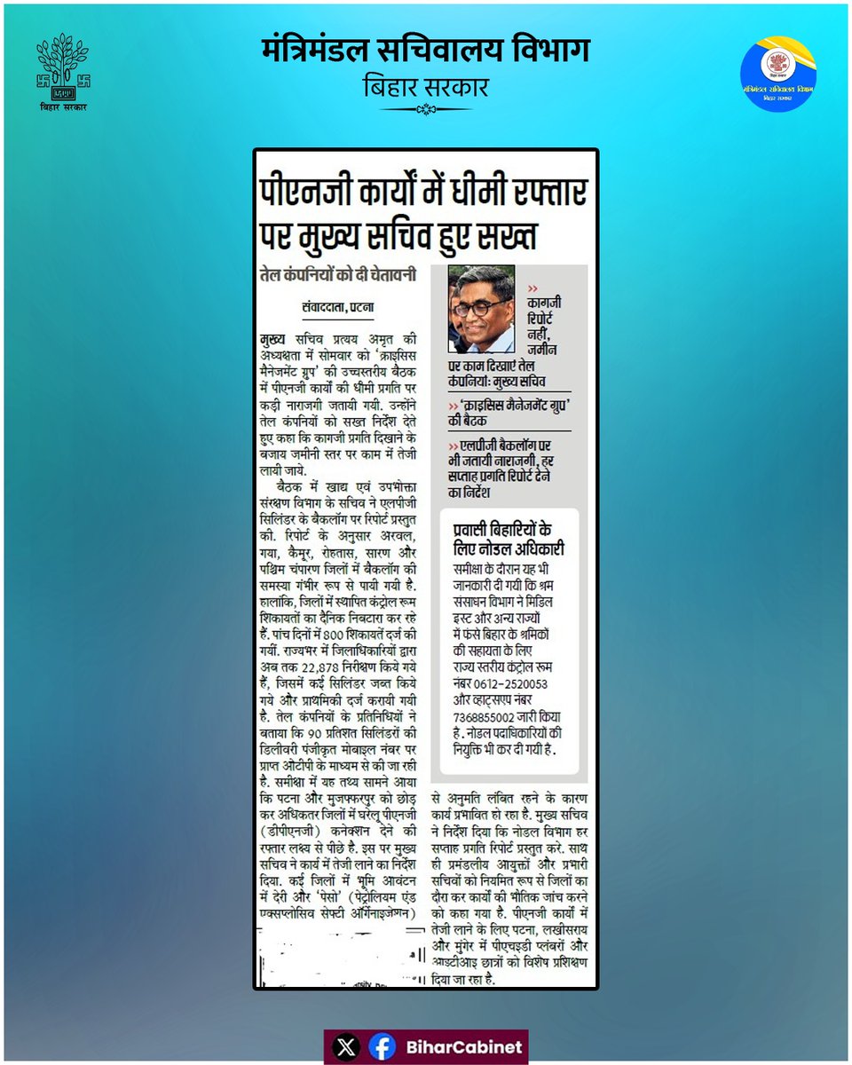 BiharCabinet's tweet photo. पीएनजी कार्यों में धीमी रफ्तार पर मुख्य सचिव सख्त 🔍

राज्य में पीएनजी परियोजनाओं की धीमी प्रगति को लेकर मुख्य सचिव ने कड़ा रुख अपनाया है। संबंधित विभागों और एजेंसियों को स्पष्ट निर्देश दिए गए हैं कि कार्यों में तेजी लाई जाए और तय समयसीमा के भीतर परियोजनाओं को पूरा किया जाए। https://t.co/chYA7hZ7bg